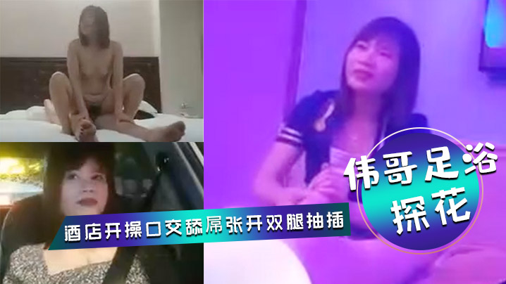 伟哥足浴探花会所勾搭女技师全程拍摄带回酒店开操口交舔屌张开双腿抽插上位骑乘打桩猛操封面图