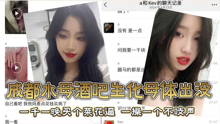 成都水母酒吧生化母体出没一千一晚买个菜花逼一操一个不吱声封面图