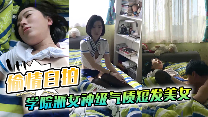 偷情自拍泄密学院派女神级气质短发美女背着闺蜜出租屋穿着性感情趣服勾引他男友这姿色就算不勾引有机会男的也会干她封面图