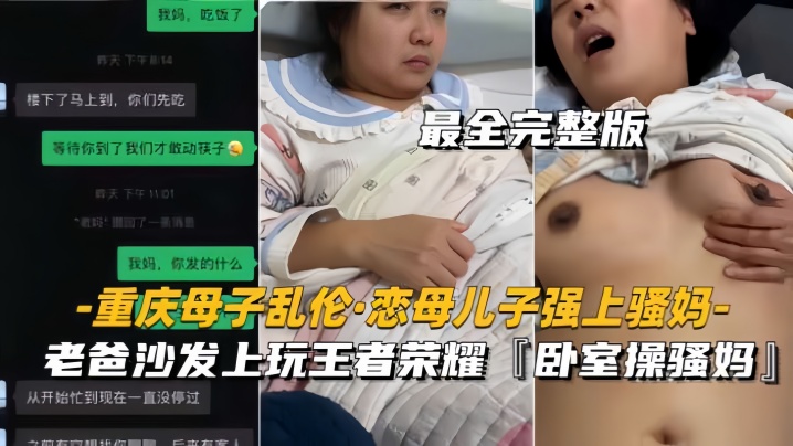 重庆母子乱伦恋母儿子强上骚妈老爸沙发上玩王者卧室操骚妈封面图