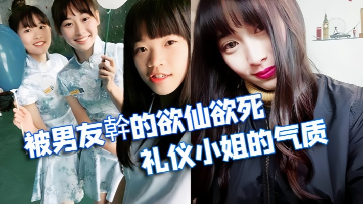 情侣泄密被学校选为礼仪小姐的气质正妹被男友幹的欲仙欲死封面图