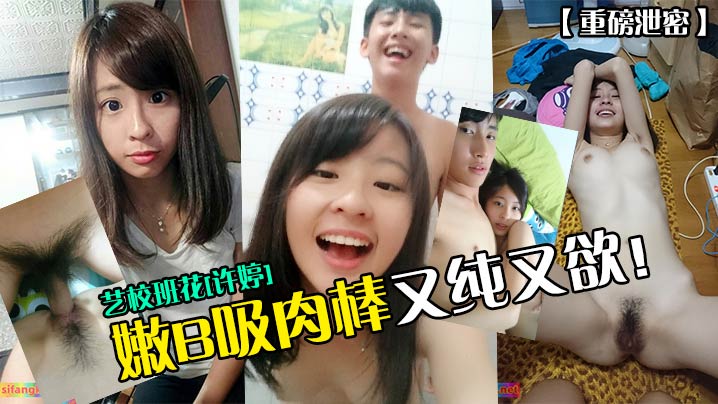 重磅泄密艺校班花许婷嫩B吸肉棒又纯又欲封面图