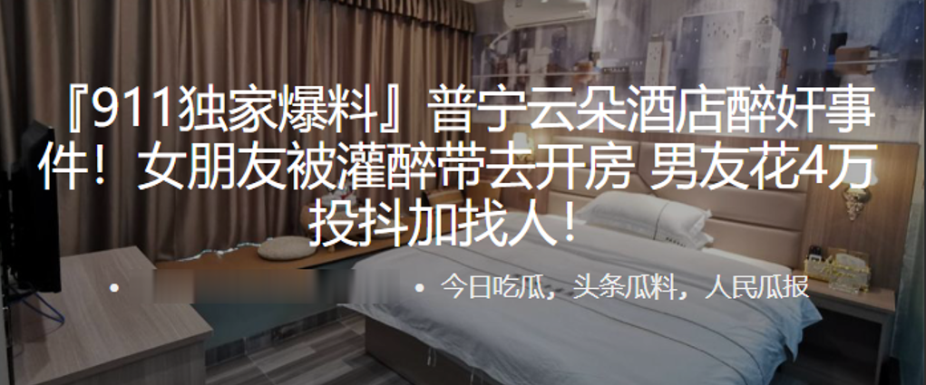普宁云朵酒店醉奸事件女朋友被灌醉带去开房男友花4万投抖加找人封面图
