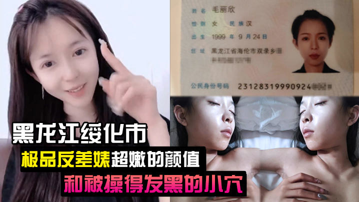 泄密流出黑龙江绥化市极品反差婊超嫩的颜值和被操得发黑的小穴封面图