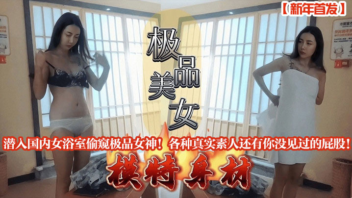 新年首发潜入国内女浴室偷窥极品女神各种真实素人还有你没见过的屁股封面图