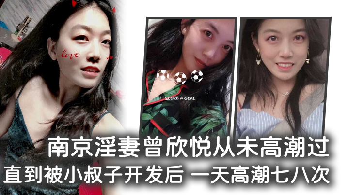 南京淫妻曾欣悦从未高潮过直到被小叔子开发后一天高潮七八次封面图