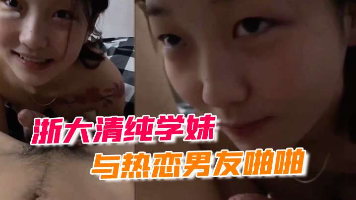 浙大清纯学妹与热恋男友啪啪露脸自拍流出封面图