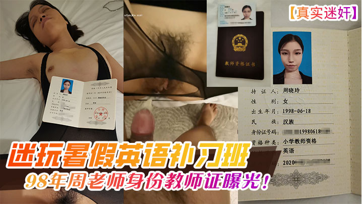 真实迷奸迷玩暑假英语补习班98年周老师身份教师证曝光封面图