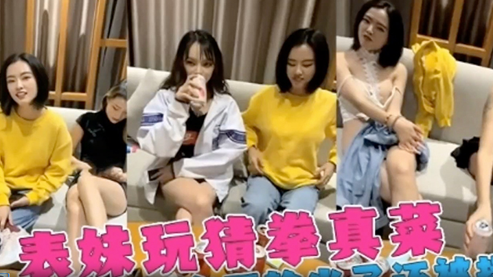 姐弟三个女神姐姐跟弟弟玩喝酒脱衣服游戏表姐老是输精彩的视频封面图