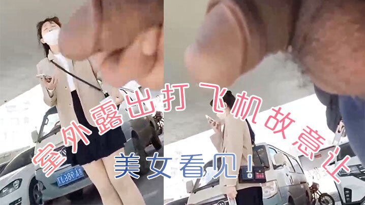 室外.露出.打飞机还故.意让美.女看.见封面图