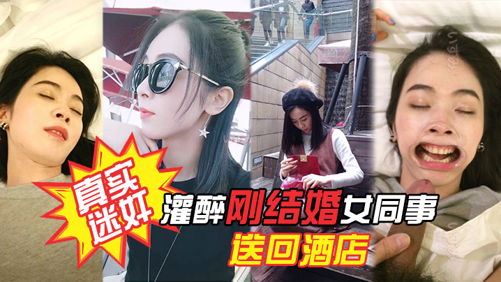 真实迷奸项目庆功宴灌醉刚结婚女同事送回酒店各种姿势玩弄附生活照封面图