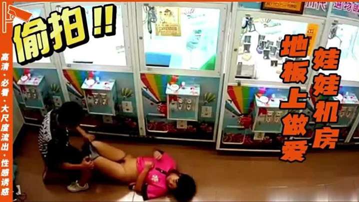 抓娃娃机房做爱情侣为了节约房钱在地板上做爱封面图