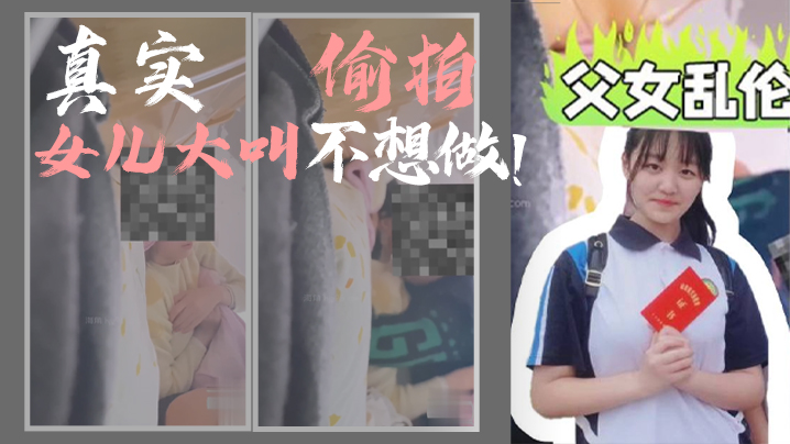 父女乱伦我和女儿乱伦第一次乱伦完整版真实偷拍女儿大叫不想做封面图