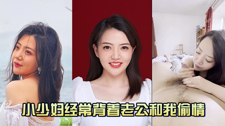 小少妇经常背着老公和我偷情封面图