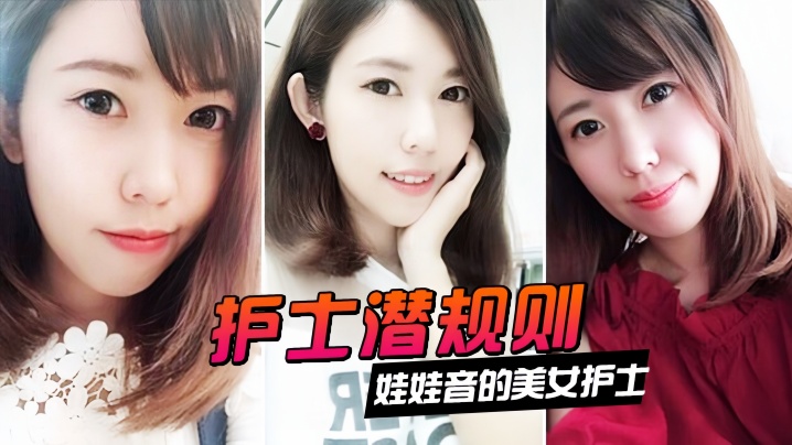 情侣泄密娃娃音的美女护士被医院领导潜规则封面图