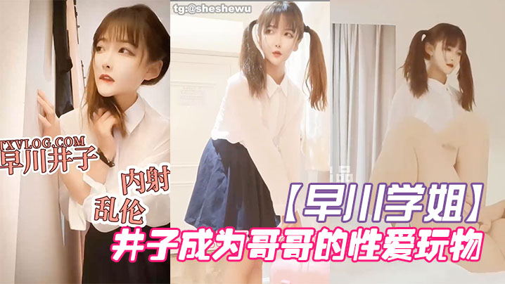 早川学姐放学回家的井子成为哥哥的性爱玩物封面图