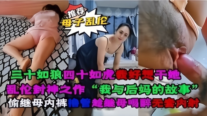 母子乱伦乱伦封神之作我与后妈对故事封面图