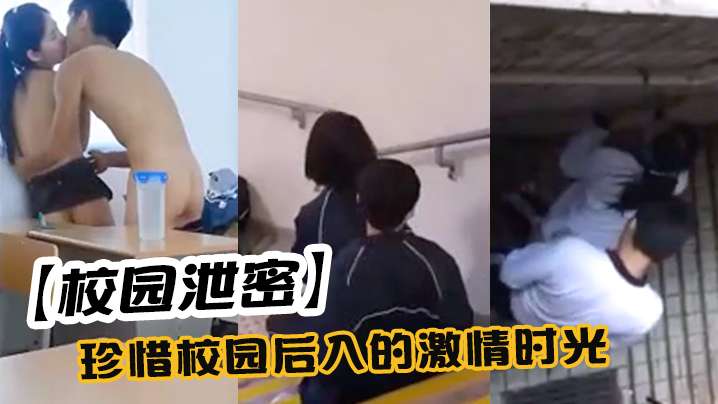 校园泄密珍惜校园后入的激情时光封面图