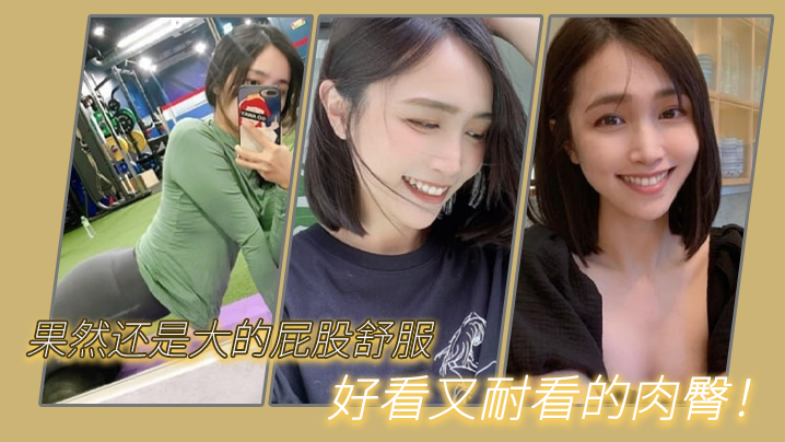 果然.还是大的.屁股舒.服我与我.的健身.教练好看又.耐看的.肉臀封面图