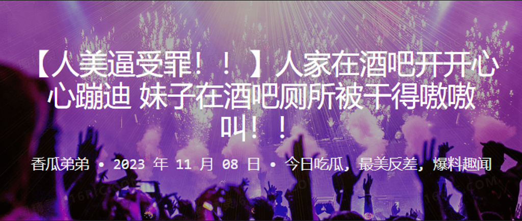 人家在吧开开心心蹦迪妹子在酒吧厕所被干得嗷嗷叫封面图