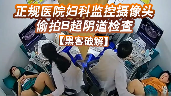 黑客破解正规医院妇科监控摄像头偷拍B超阴道检查封面图