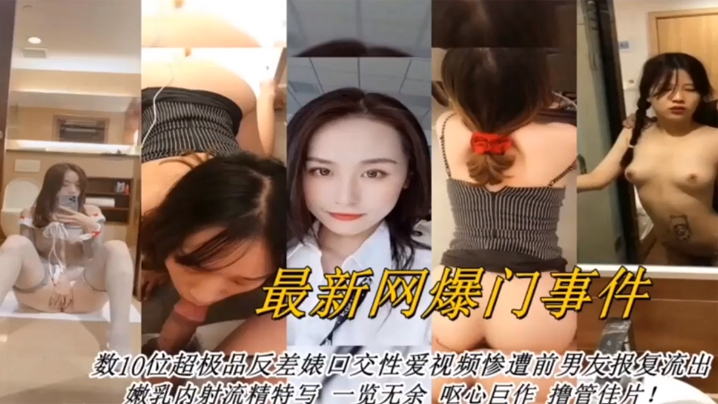 合集曝光最新网曝数十位超级反差婊口交性爱视频封面图