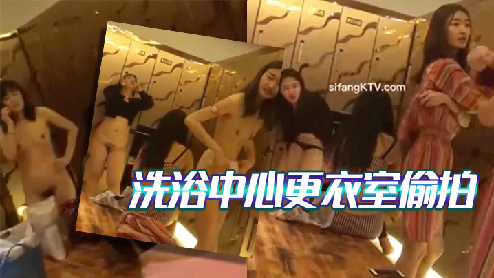 大神雇佣女偷拍客潜入国内某洗浴中心更衣室偷拍女顾客脱光光换衣服封面图
