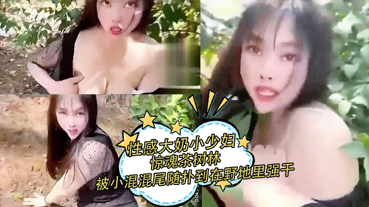 性感大奶小少妇惊魂茶树林被村里的小混混尾随扑到在野地里强干射在丝袜上封面图