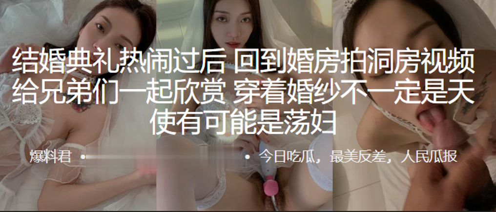 结婚典礼热闹过后回到婚房拍洞房视频给兄弟们一起欣赏穿着婚纱不一定是天使有可能是荡妇封面图
