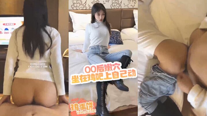 鸡蛋饼00后嫩穴坐在鸡吧上自己动封面图