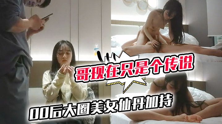 哥现在只是个传说小利同门师兄小秋首场00后大圈美女仙丹加持灵魂肉体激情碰撞封面图