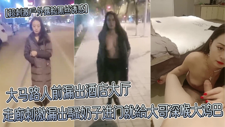 超刺激戶外露脸黑丝诱惑大马路人前漏出酒店大厅走廊刺激漏出騷奶子进门就給大哥深喉大鸡巴封面图
