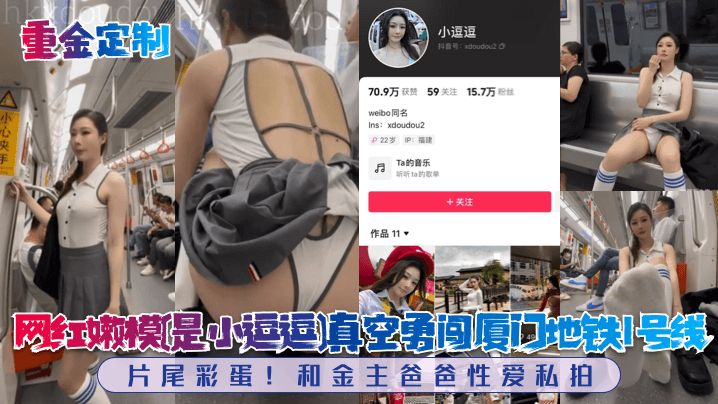 重金定制网红嫩模是小逗逗真空勇闯厦门地铁1号线片尾彩蛋和金主爸爸性爱私拍封面图