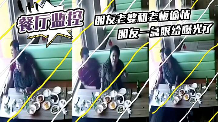 餐厅监控朋友老婆和老板偷情朋友一急眼给曝光了封面图