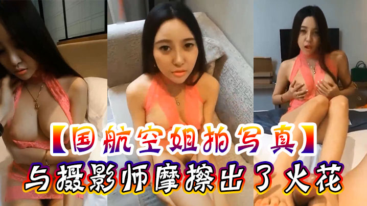 国航空姐拍写真与摄影师摩擦出了火花激情奶炮足交后入内射封面图