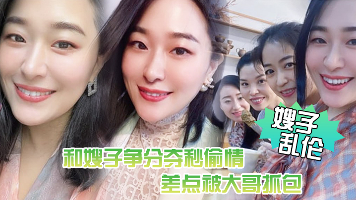 嫂子乱伦惊悚和嫂子争分夺秒偷情差点被大哥抓包嫂了一个劲催快射吓尿了封面图