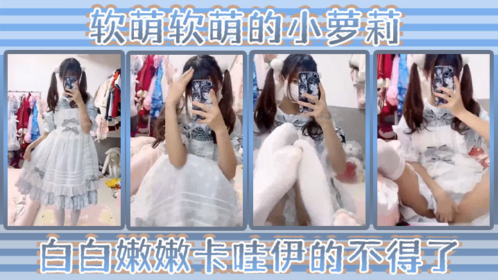 洛丽塔小可爱软萌软萌的小萝莉白白嫩嫩卡哇伊的不得了双马尾白丝萝莉小公主上身全攻速套装太勾人封面图