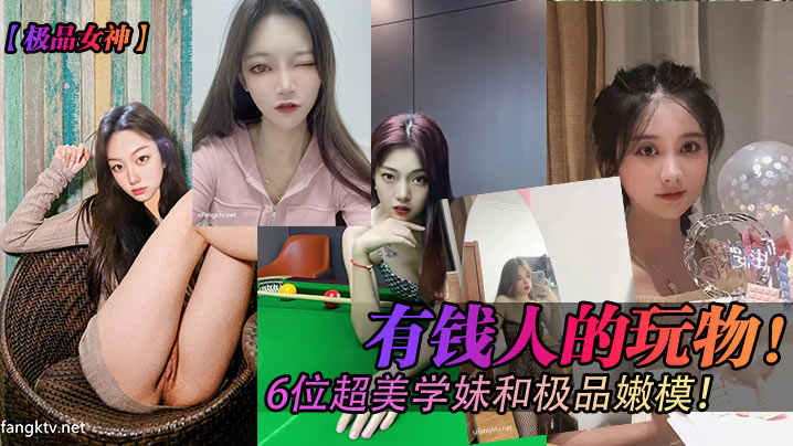 极品女神有钱人的玩物6位超美学妹和极品嫩模封面图