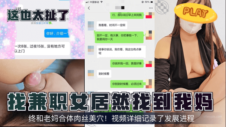 这也太扯了找兼职女居然找到我妈终和老妈合体肉丝美穴视频详细记录了发展进程封面图