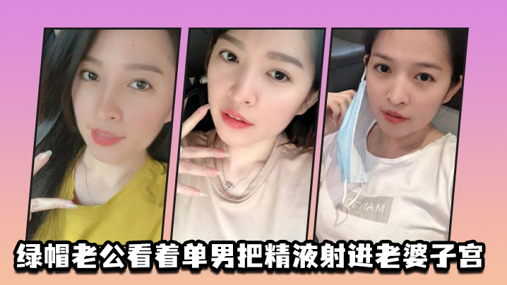 绿.帽.老公.看着单男.把精液射.进老.婆子宫封面图