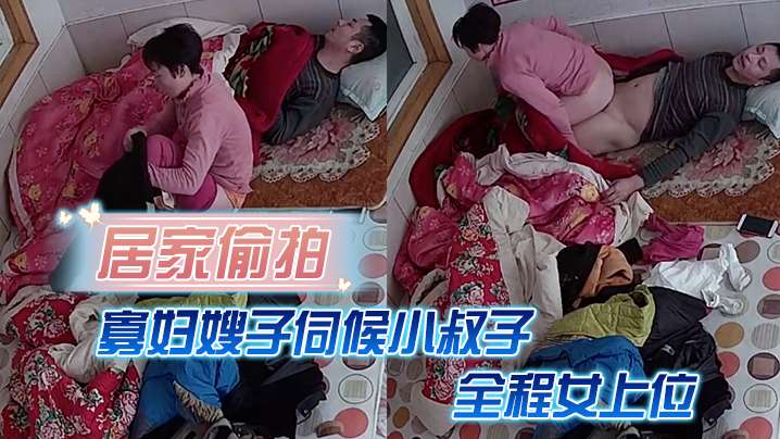 居家偷拍寡妇嫂子伺候小叔子主要是活好不粘人全程女上位封面图