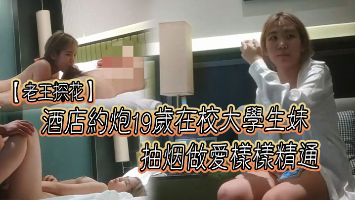 老王探花酒店约炮19岁在校大学生妹抽烟做爱样样精通口交一绝为了钱经常外出唠嗑聊聊学校的趣事封面图