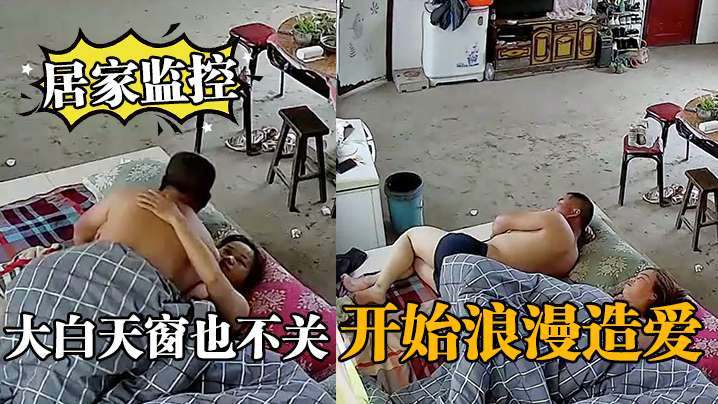 居家监控大白天窗也不关开始浪漫造爱封面图