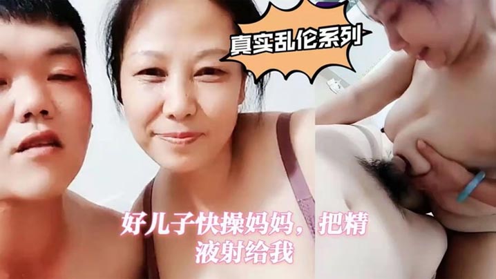 真实母子乱伦好儿子快操妈妈把精液射给我封面图
