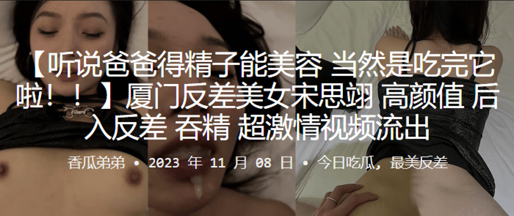 厦门反差美女宋思翊高颜值后入反差吞精超激情视频流出封面图