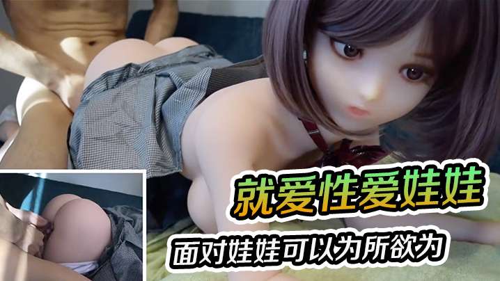 就爱性爱娃娃面对娃娃可以为所欲为就算内射也不怕封面图