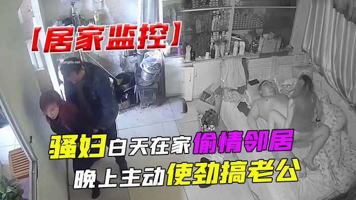 居家监控骚妇白天在家偷情邻居晚上主动使劲搞老公封面图