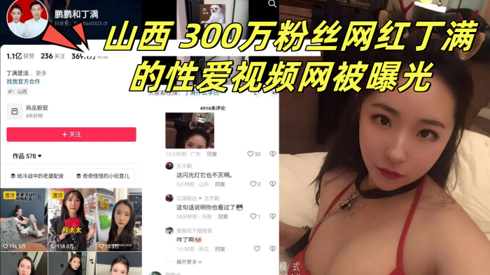 山西300万粉丝网红丁满的性爱视频网被曝光称是丁满的前男友为了报复丁满封面图