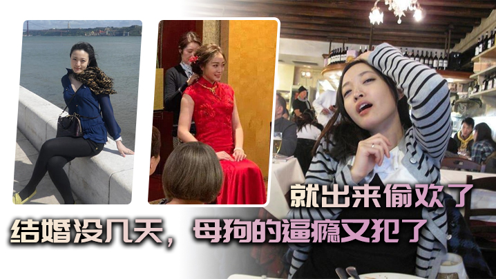 结婚没几天母狗的逼瘾又犯了就出来偷欢了封面图