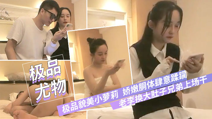 极品貌美小萝莉老李换大肚子兄弟上场干娇嫩胴体肆意蹂躏狂插不止封面图